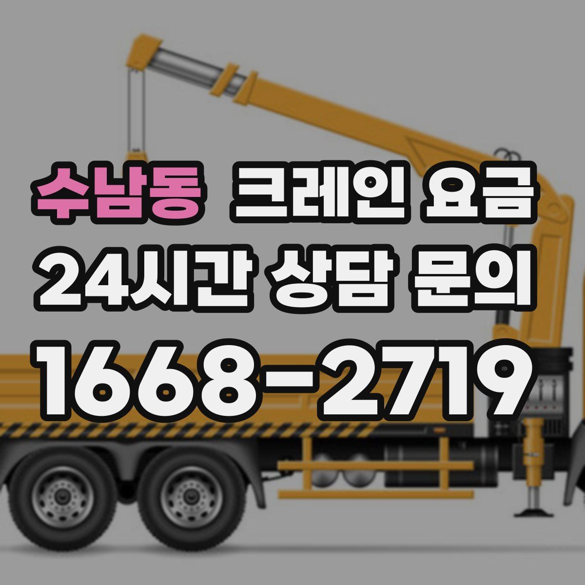수남동 크레인 요금