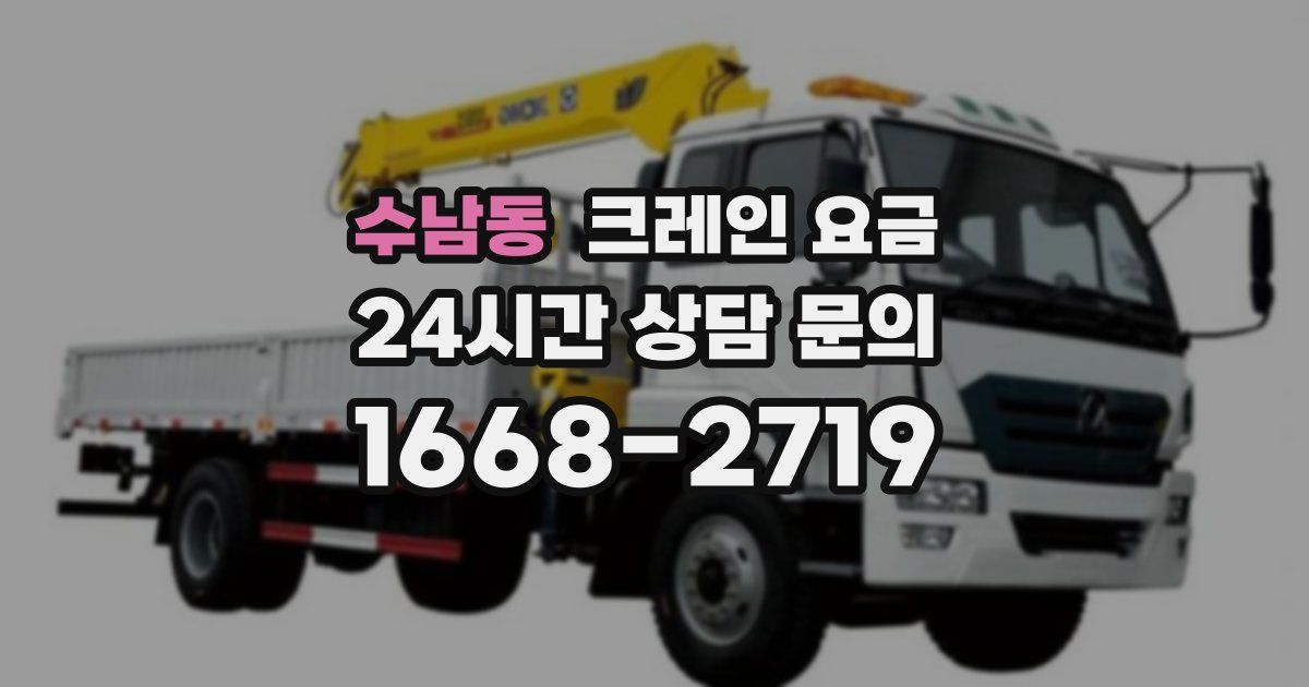 수남동 크레인 요금