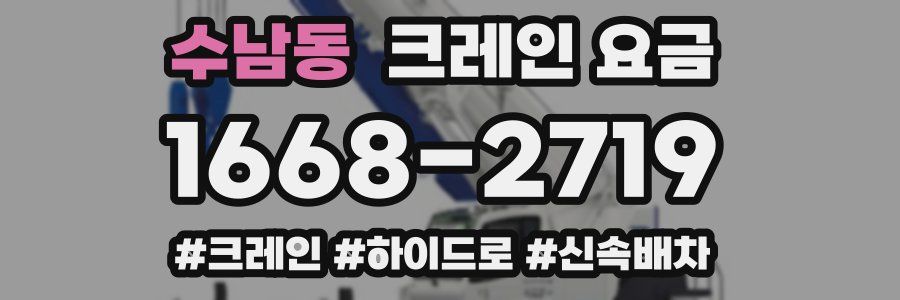 수남동 크레인 요금