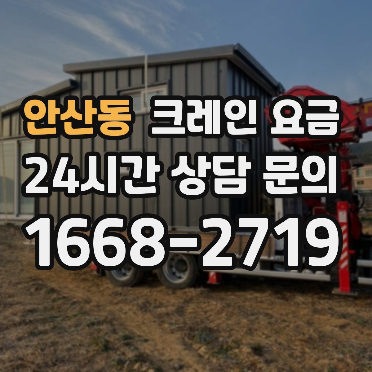 안산동 크레인 요금