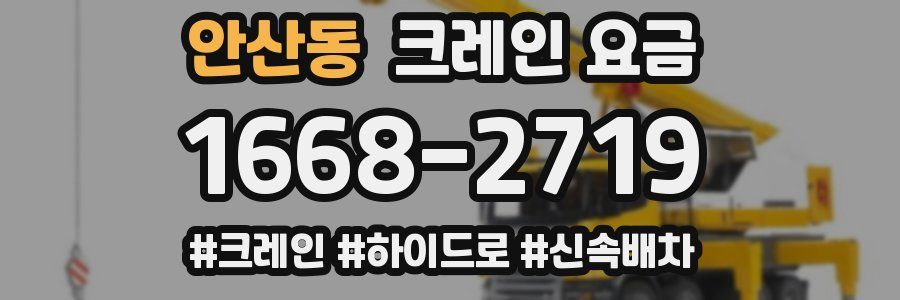 안산동 크레인 요금