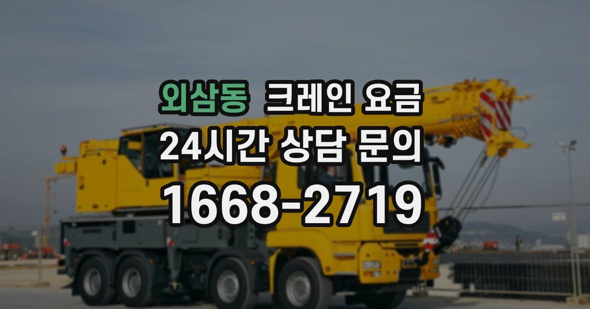 외삼동 크레인 요금