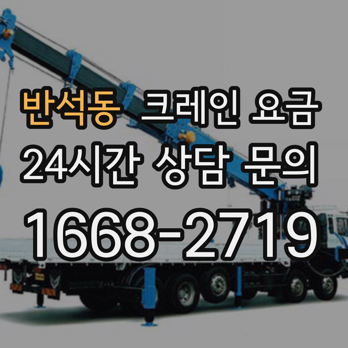 반석동 크레인 요금