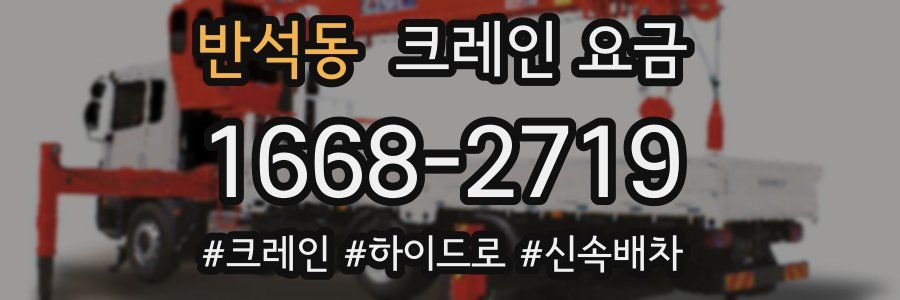 반석동 크레인 요금
