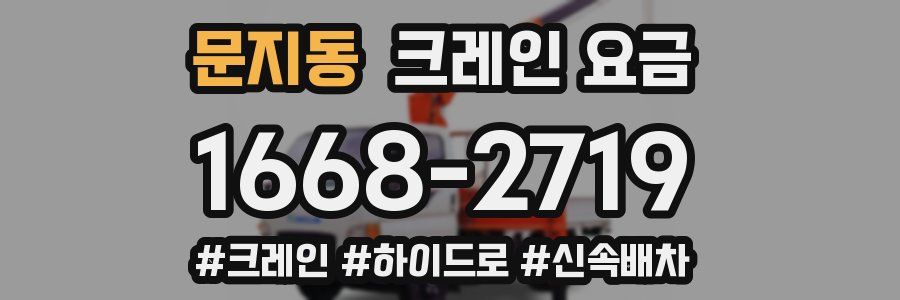 문지동 크레인 요금