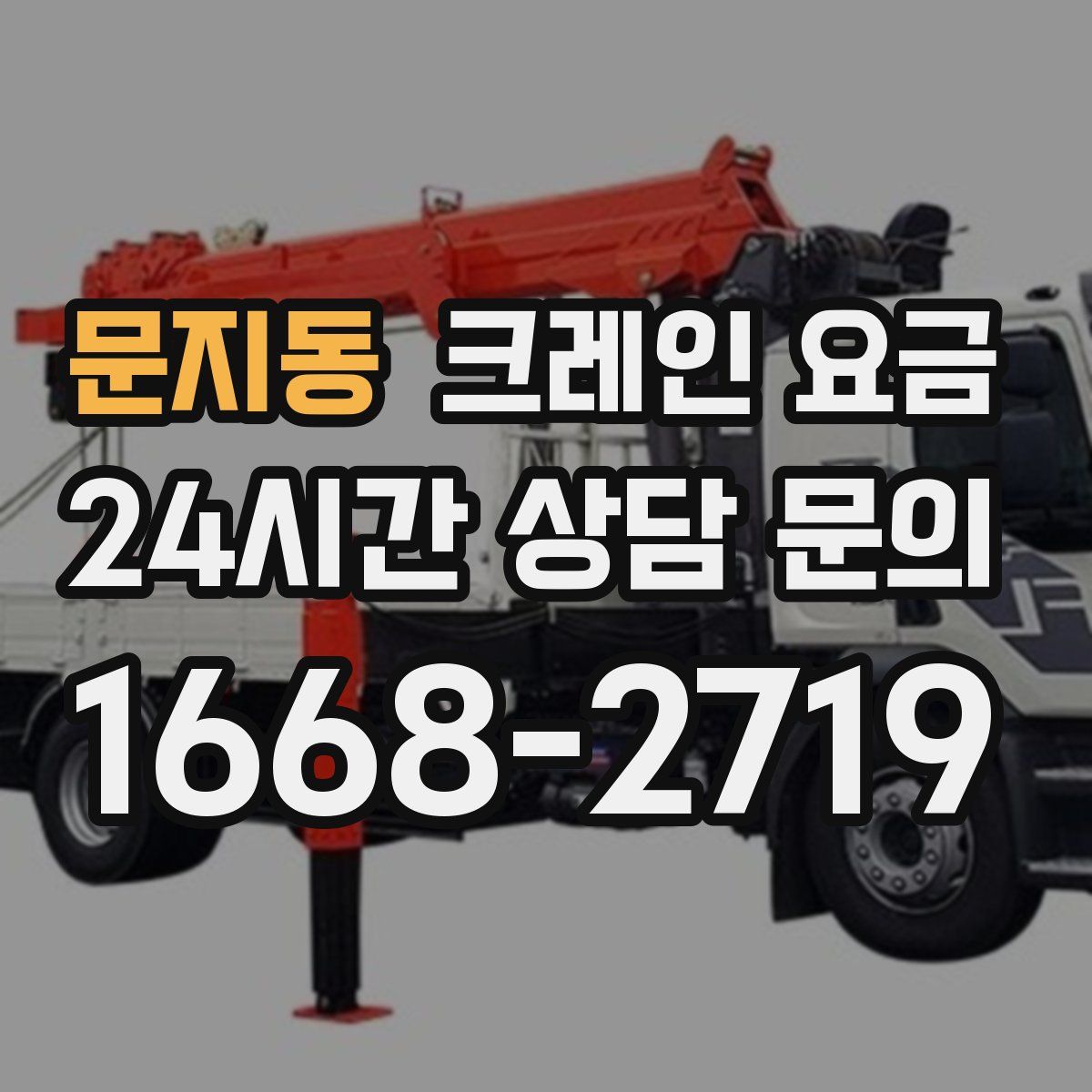 문지동 크레인 요금
