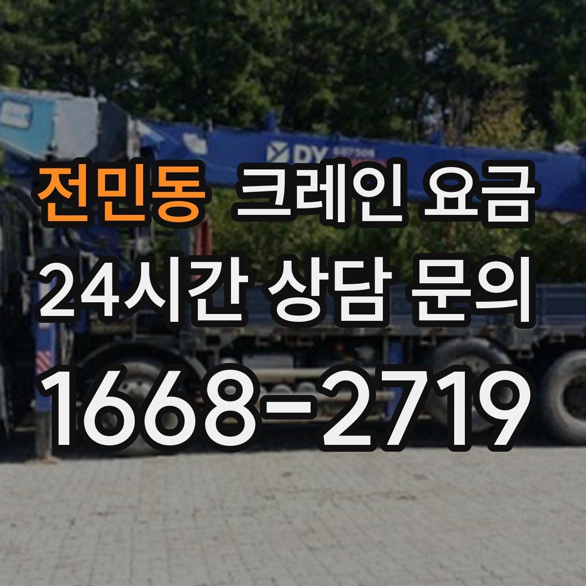 전민동 크레인 요금 철야 작업 시 달라질 수 있는 부분