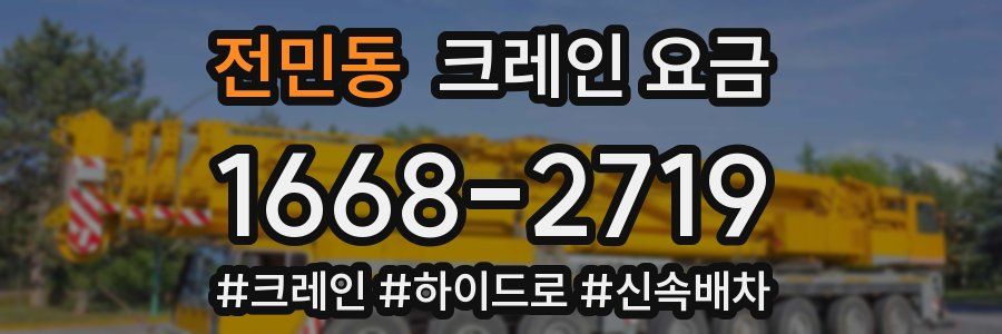 전민동 크레인 요금