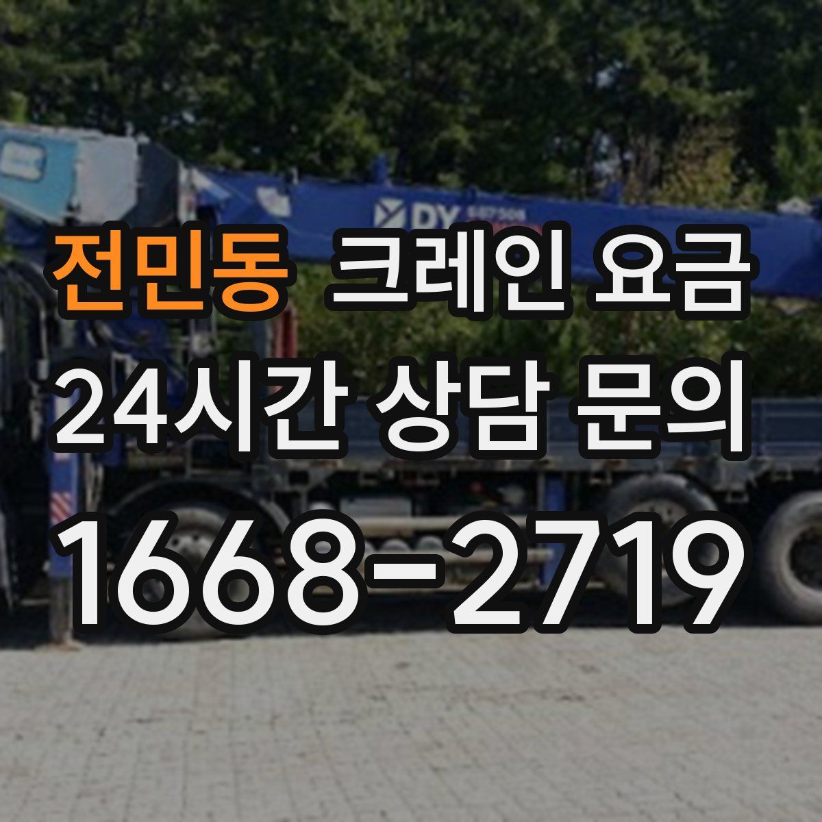 전민동 크레인 요금