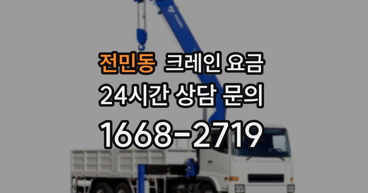 전민동 크레인 요금