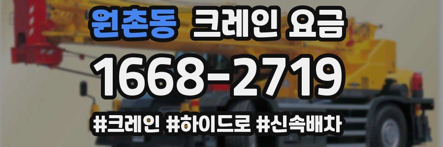 원촌동 크레인 요금