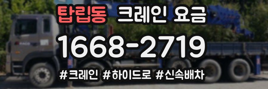 탑립동 크레인 요금