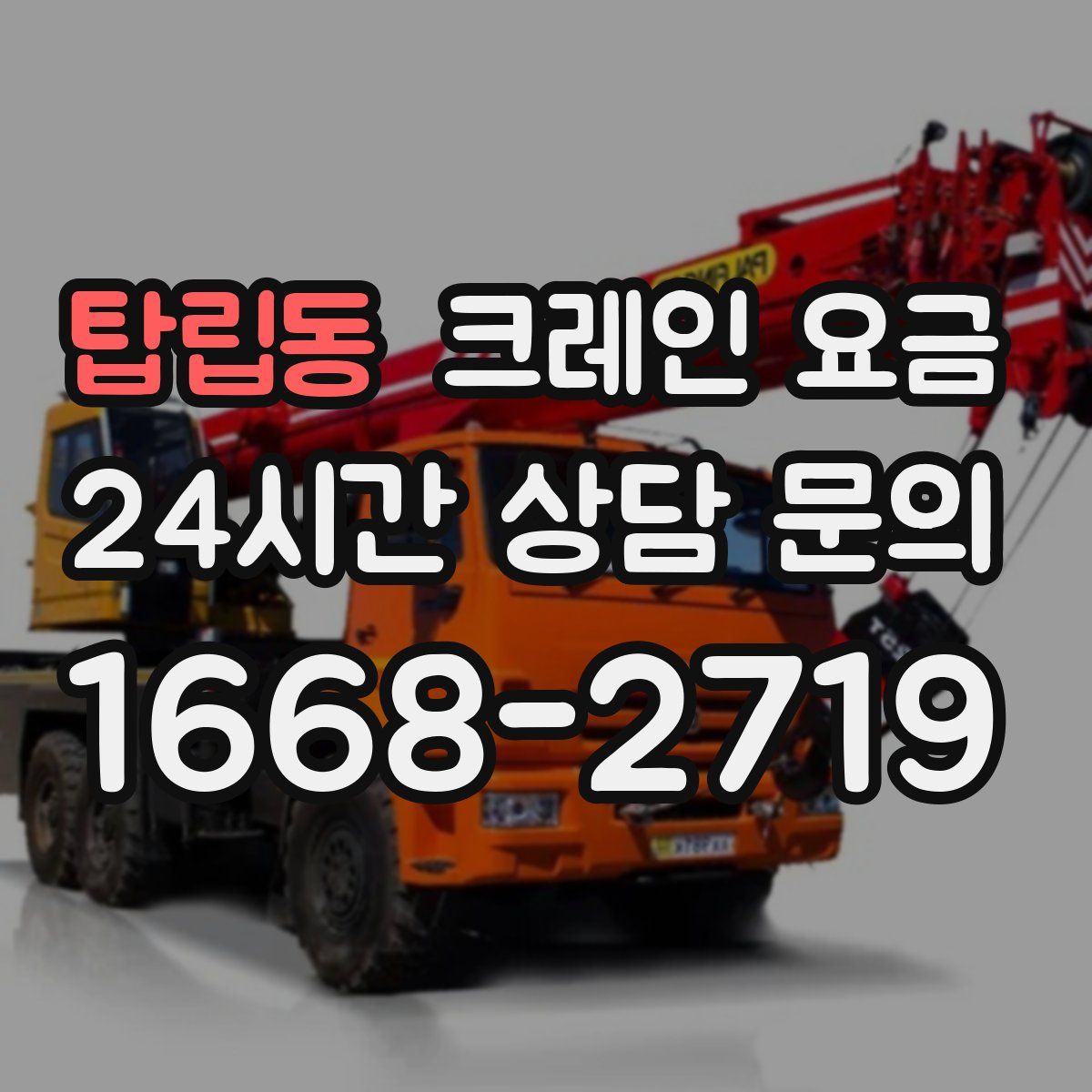 탑립동 크레인 요금