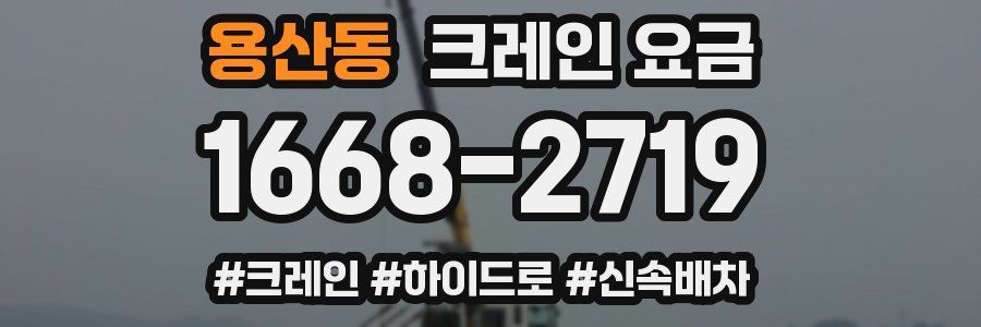 용산동 크레인 요금