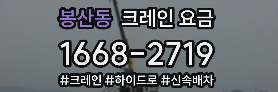 봉산동 크레인 요금