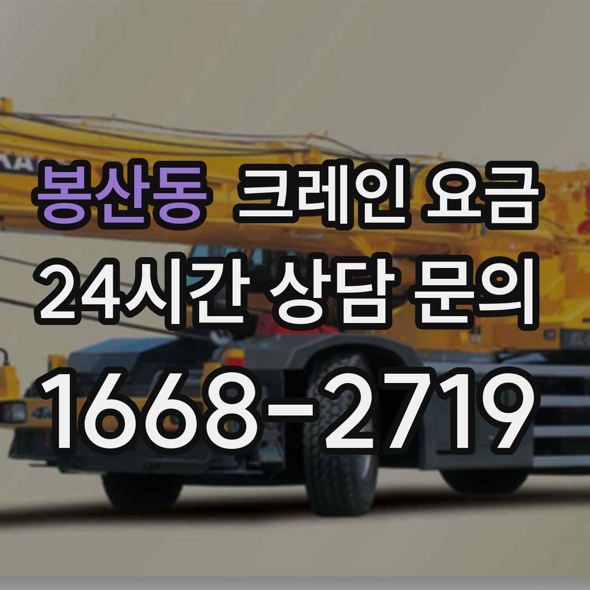 봉산동 크레인 요금