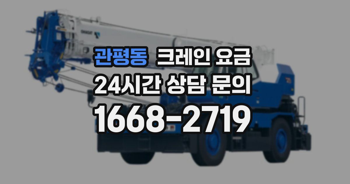 관평동 크레인 요금