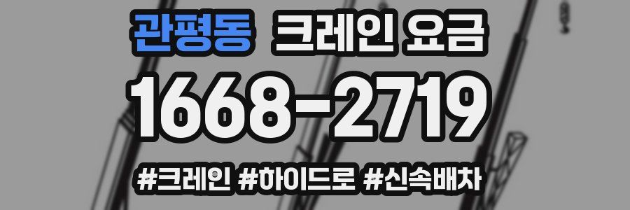 관평동 크레인 요금