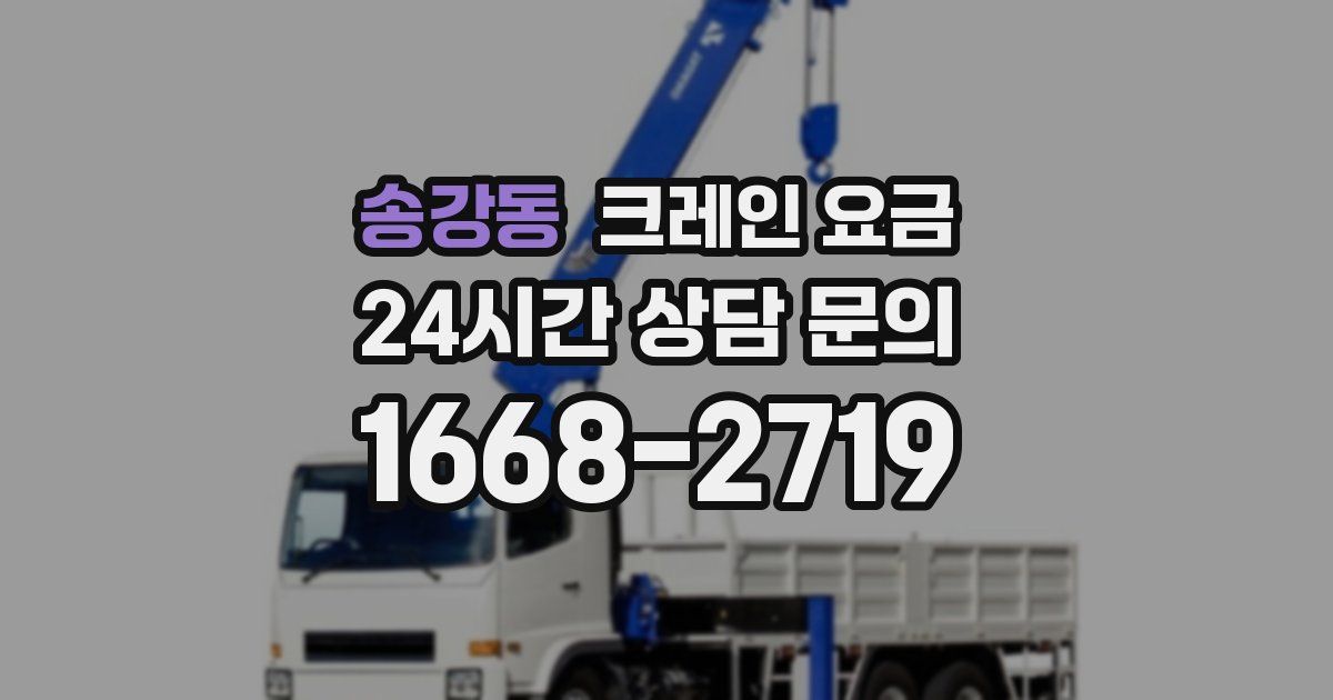 송강동 크레인 요금