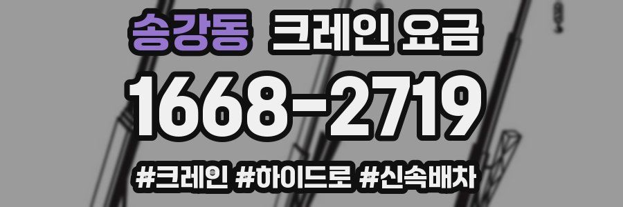 송강동 크레인 요금