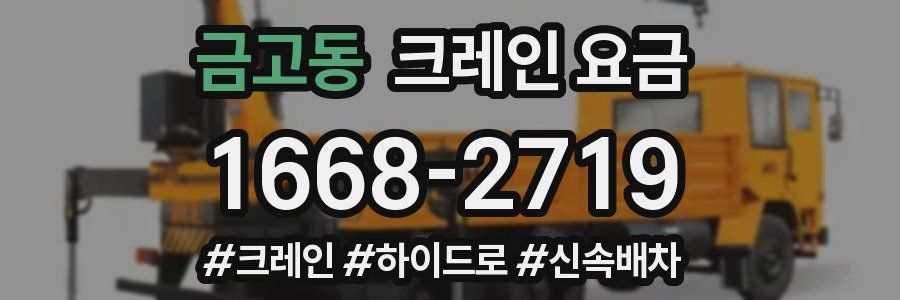 금고동 크레인 요금