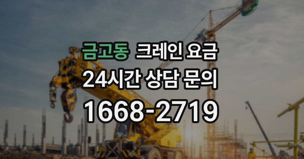 금고동 크레인 요금