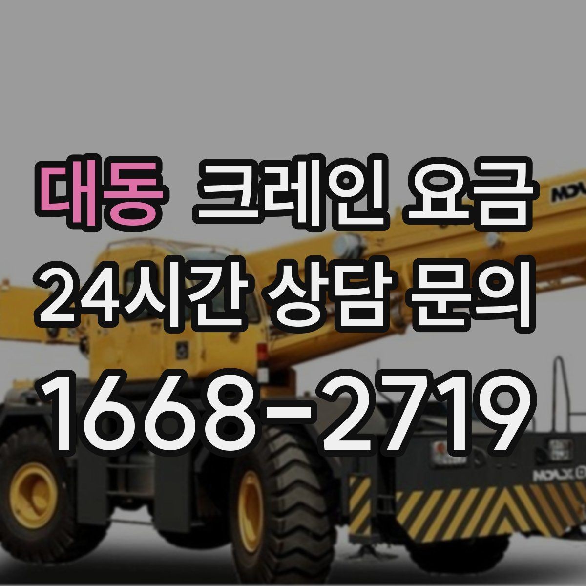 대동 크레인 요금 예상 견적과 실제 요금 차이