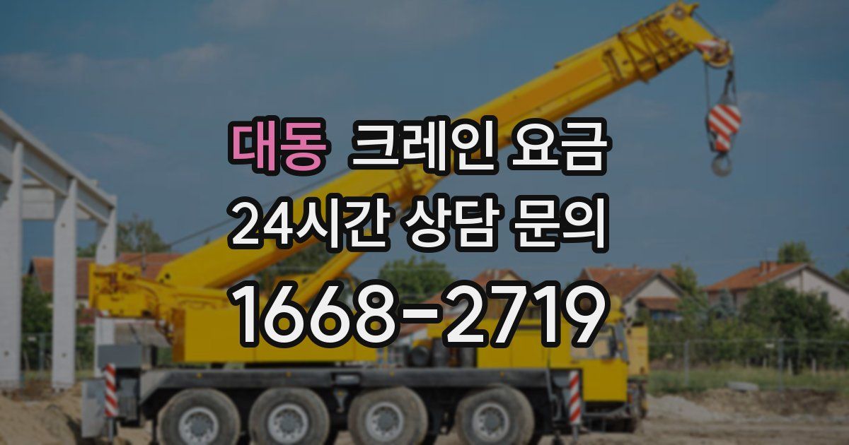 대동 크레인 요금
