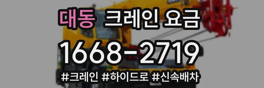 대동 크레인 요금