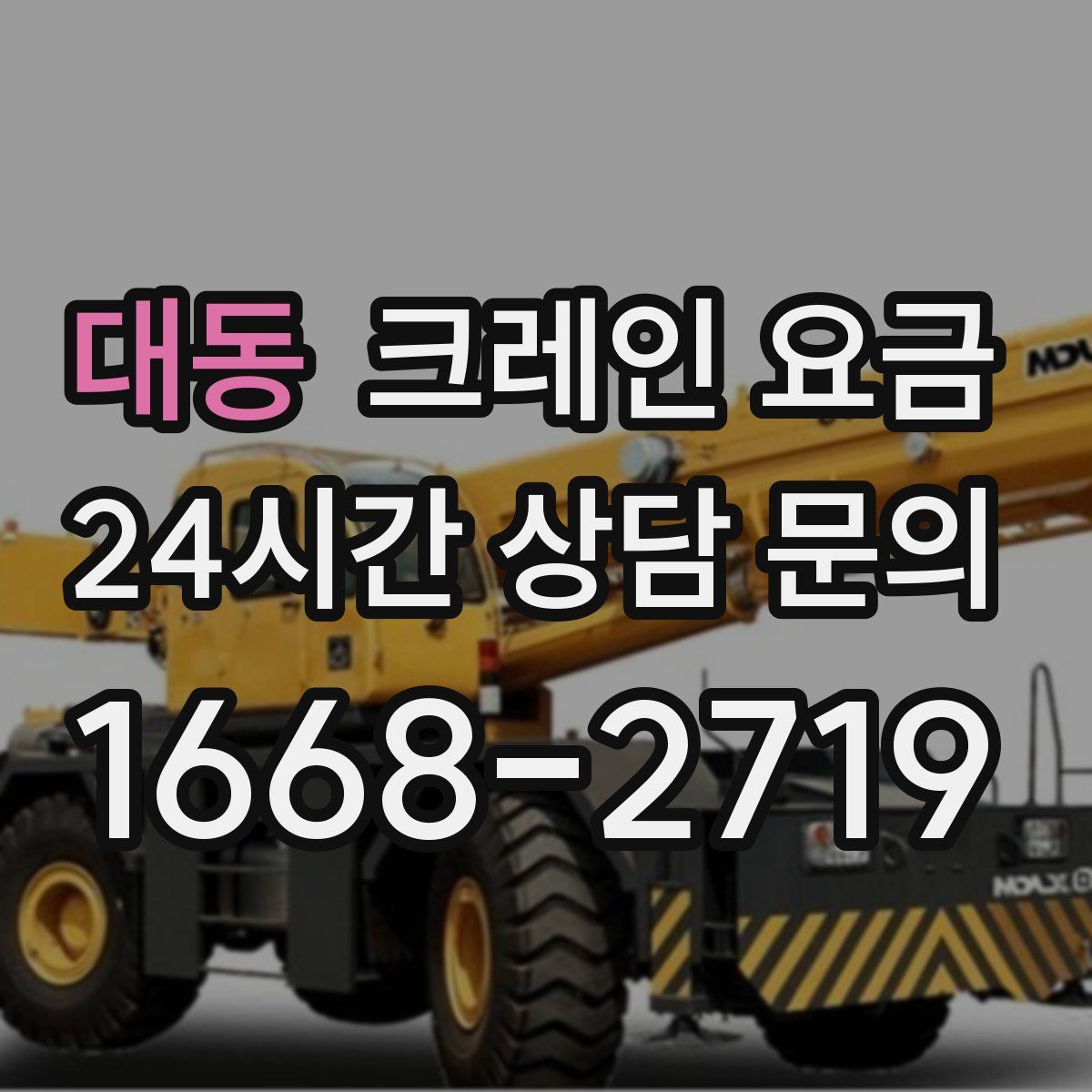 대동 크레인 요금
