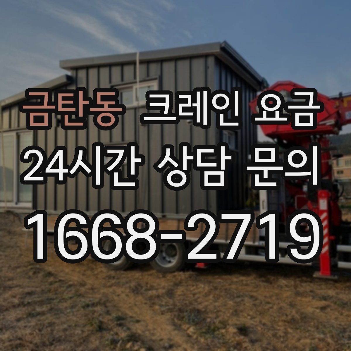 금탄동 크레인 요금 상담 전에 정리하면 좋은 현장 사진