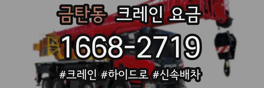 금탄동 크레인 요금