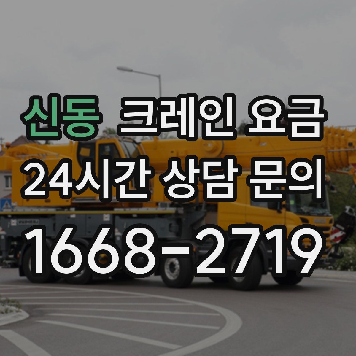 신동 크레인 요금