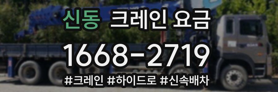 신동 크레인 요금