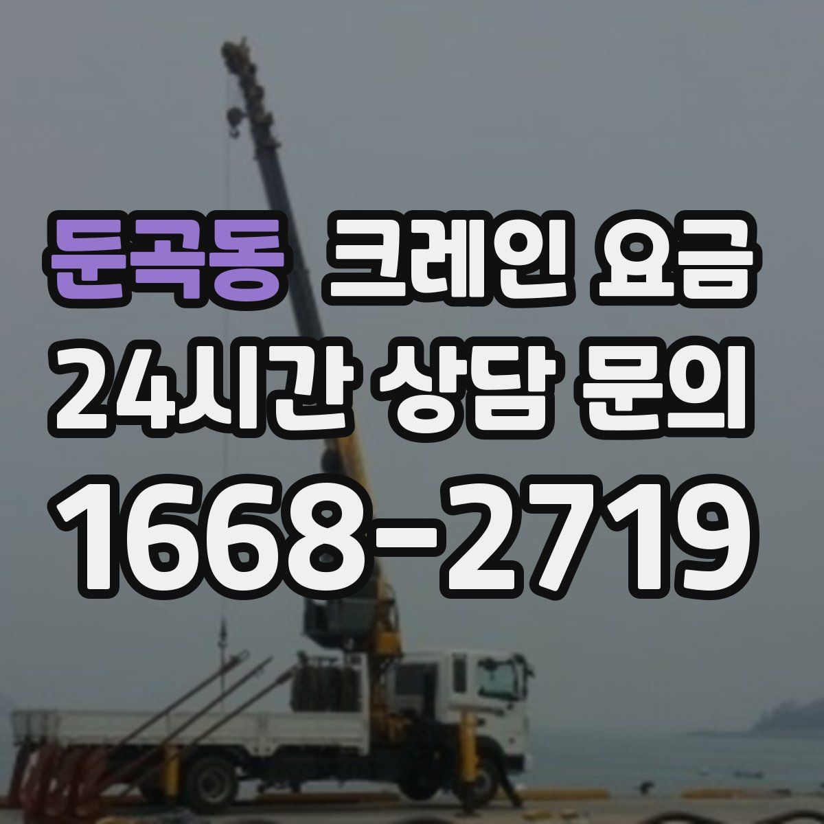 둔곡동 크레인 요금