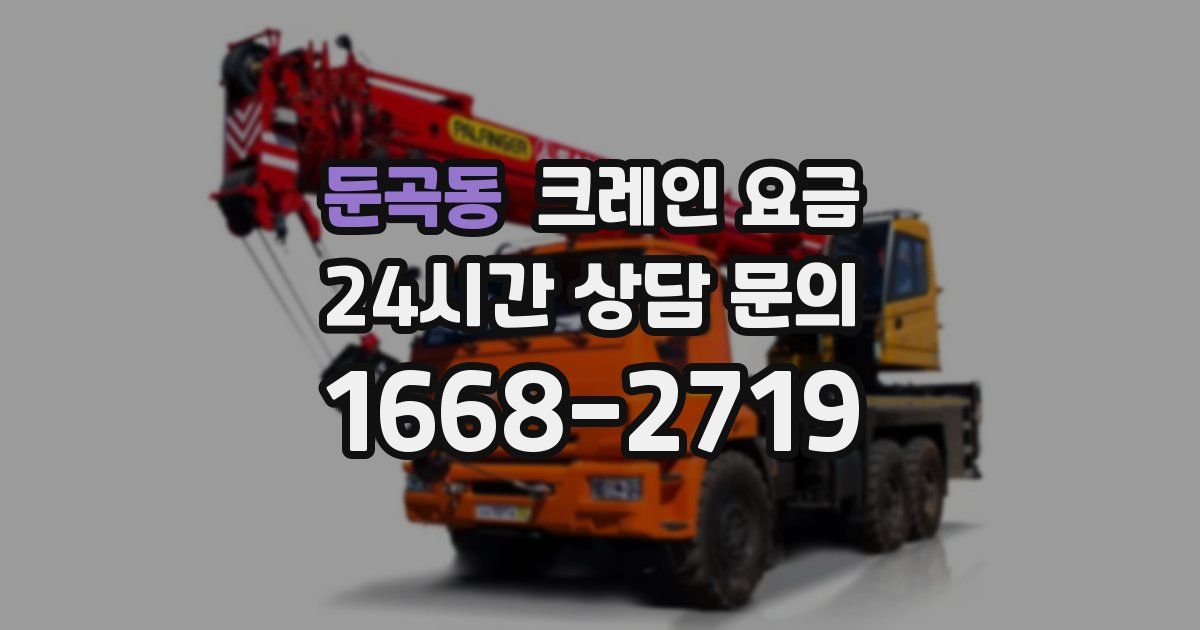 둔곡동 크레인 요금