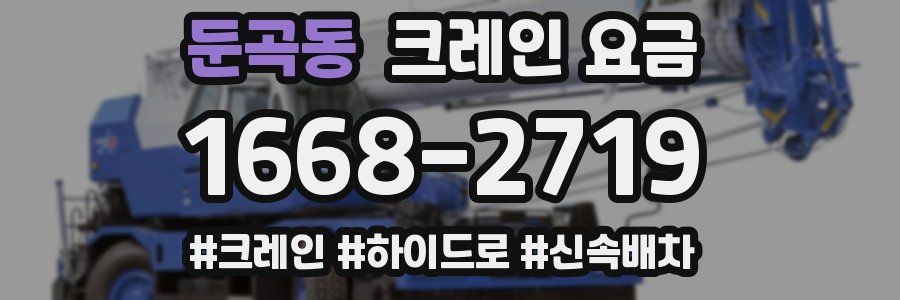둔곡동 크레인 요금