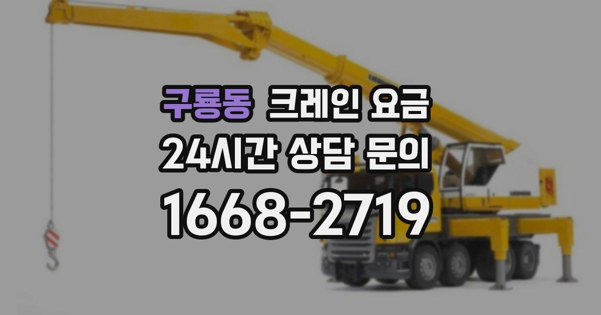 구룡동 크레인 요금