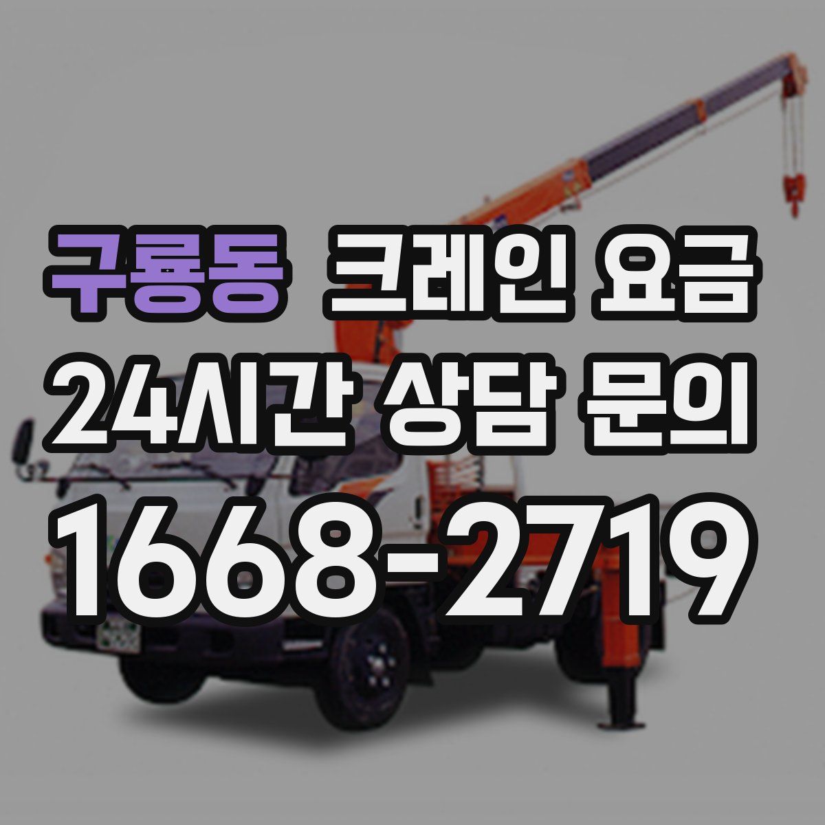 구룡동 크레인 요금