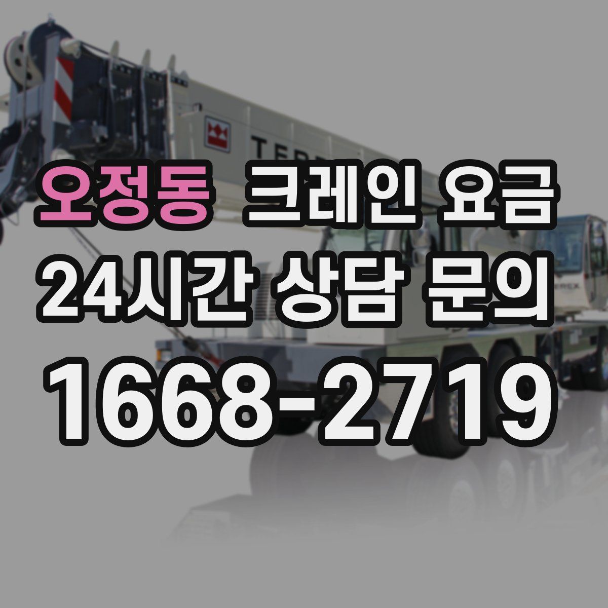 오정동 크레인 요금