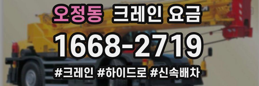 오정동 크레인 요금