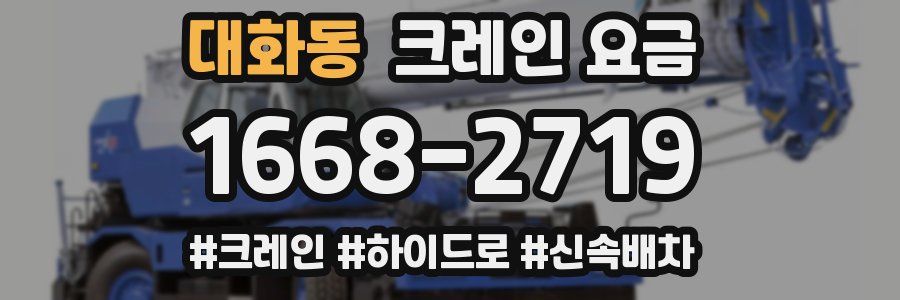 대화동 크레인 요금