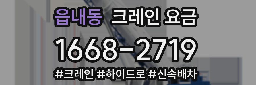 읍내동 크레인 요금
