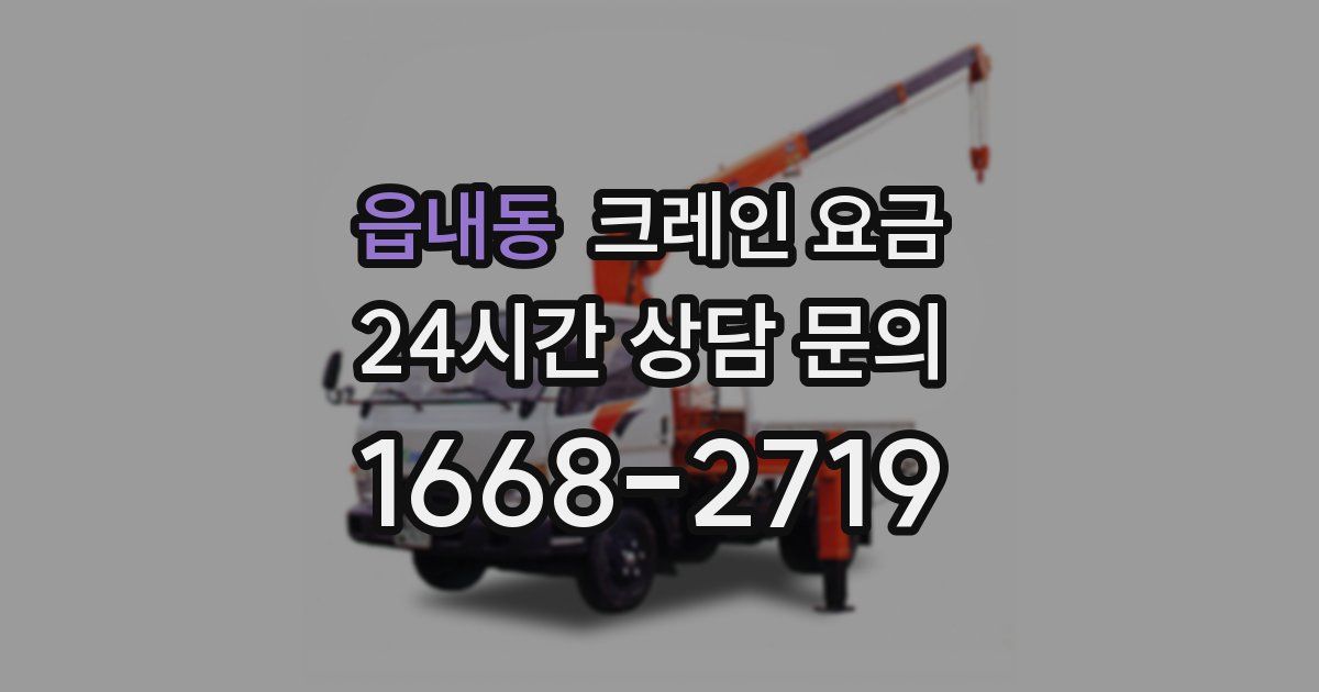 읍내동 크레인 요금