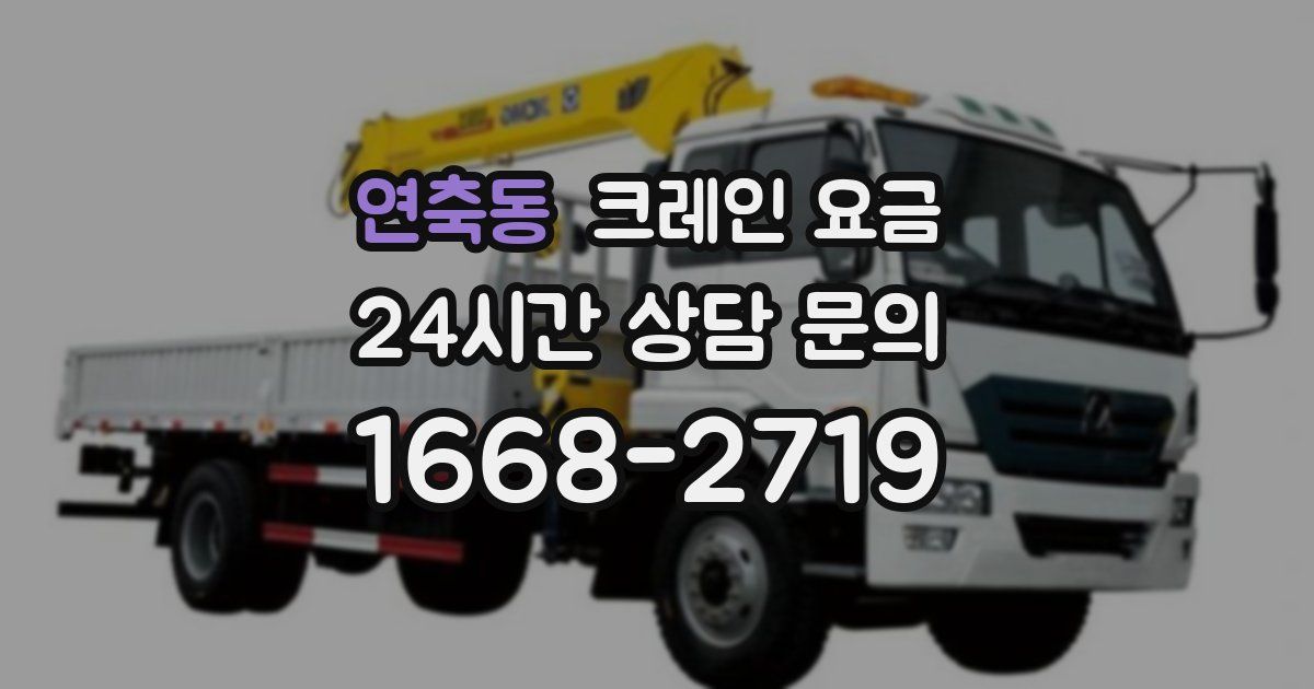 연축동 크레인 요금