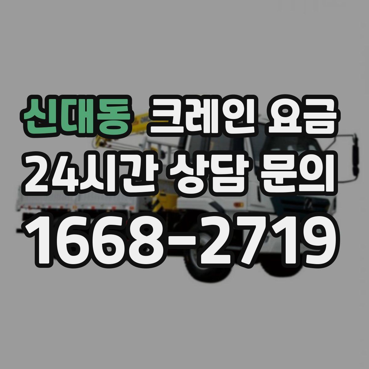 신대동 크레인 요금 예상 전에 체크할 부지 여건