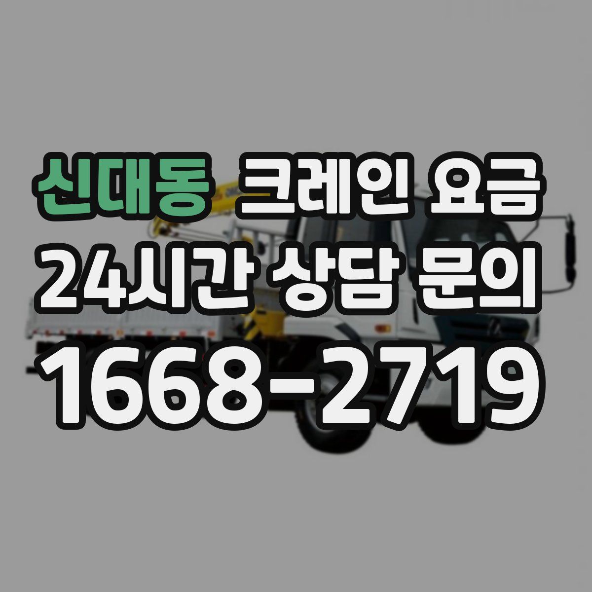 신대동 크레인 요금