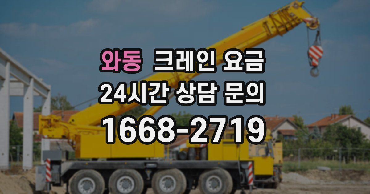 와동 크레인 요금