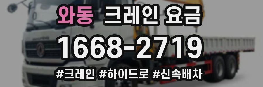 와동 크레인 요금