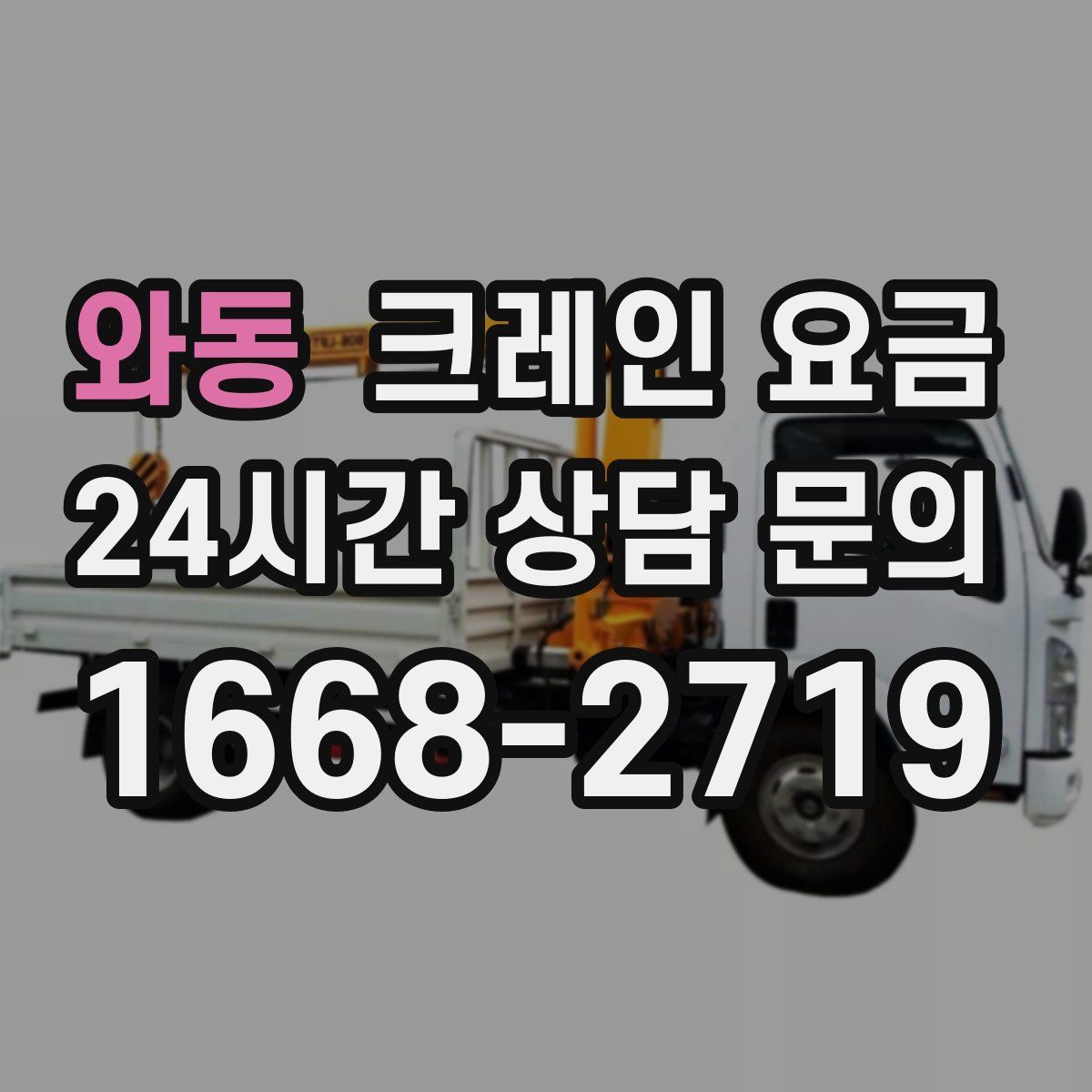 와동 크레인 요금